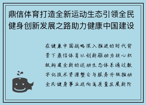 鼎信体育打造全新运动生态引领全民健身创新发展之路助力健康中国建设 鼎信体育打造全新运动生态引领全民健身创新发展之路助力健康中国建设