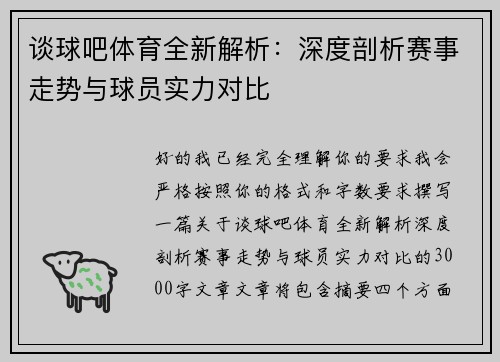 谈球吧体育全新解析：深度剖析赛事走势与球员实力对比