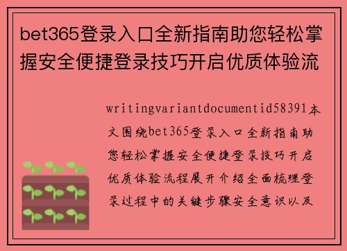 bet365登录入口全新指南助您轻松掌握安全便捷登录技巧开启优质体验流程