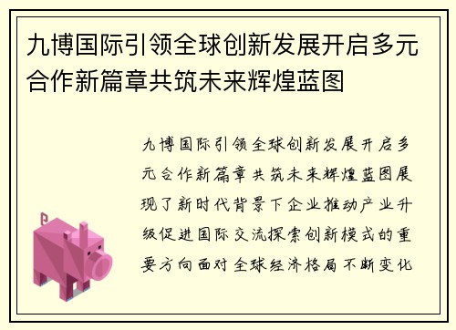 九博国际引领全球创新发展开启多元合作新篇章共筑未来辉煌蓝图 九博国际引领全球创新发展开启多元合作新篇章共筑未来辉煌蓝图