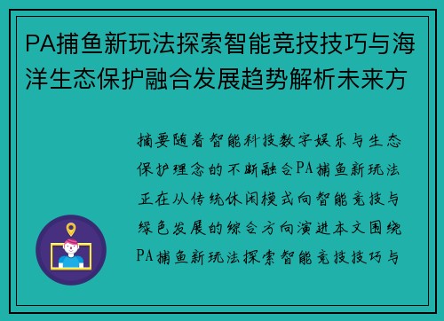 PA捕鱼新玩法探索智能竞技技巧与海洋生态保护融合发展趋势解析未来方向