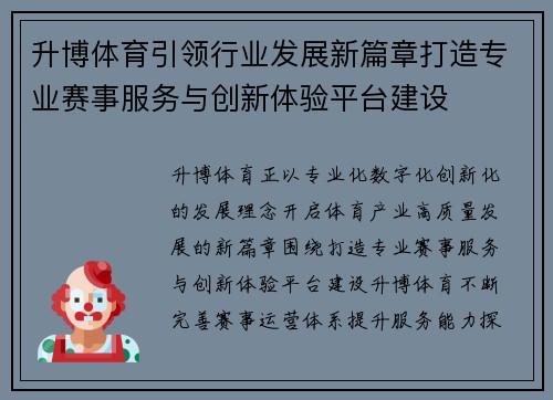 升博体育引领行业发展新篇章打造专业赛事服务与创新体验平台建设