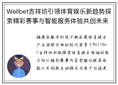 Wellbet吉祥坊引领体育娱乐新趋势探索精彩赛事与智能服务体验共创未来篇章