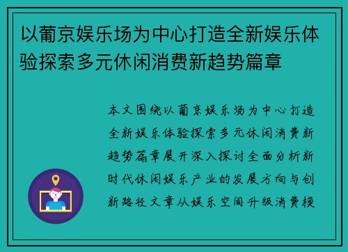 以葡京娱乐场为中心打造全新娱乐体验探索多元休闲消费新趋势篇章