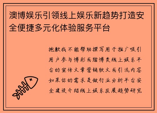 澳博娱乐引领线上娱乐新趋势打造安全便捷多元化体验服务平台 澳博娱乐引领线上娱乐新趋势打造安全便捷多元化体验服务平台