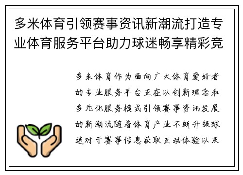 多米体育引领赛事资讯新潮流打造专业体育服务平台助力球迷畅享精彩竞技体验