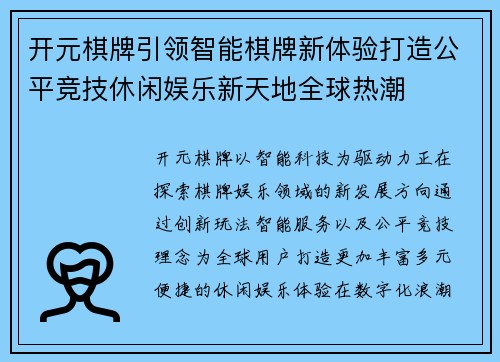 开元棋牌引领智能棋牌新体验打造公平竞技休闲娱乐新天地全球热潮