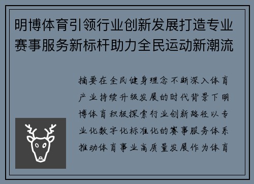 明博体育引领行业创新发展打造专业赛事服务新标杆助力全民运动新潮流