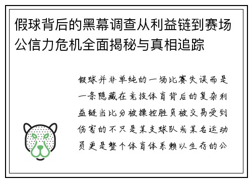 假球背后的黑幕调查从利益链到赛场公信力危机全面揭秘与真相追踪 假球背后的黑幕调查从利益链到赛场公信力危机全面揭秘与真相追踪