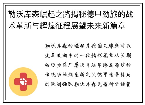 勒沃库森崛起之路揭秘德甲劲旅的战术革新与辉煌征程展望未来新篇章