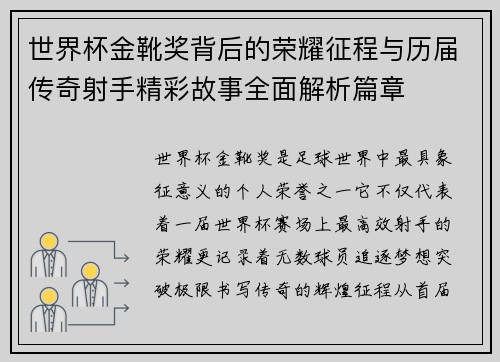 世界杯金靴奖背后的荣耀征程与历届传奇射手精彩故事全面解析篇章