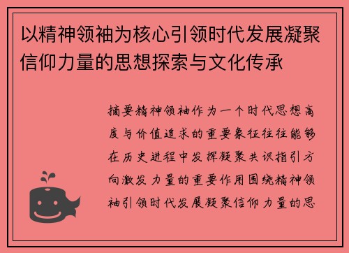 以精神领袖为核心引领时代发展凝聚信仰力量的思想探索与文化传承