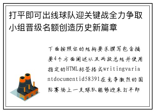打平即可出线球队迎关键战全力争取小组晋级名额创造历史新篇章 打平即可出线球队迎关键战全力争取小组晋级名额创造历史新篇章