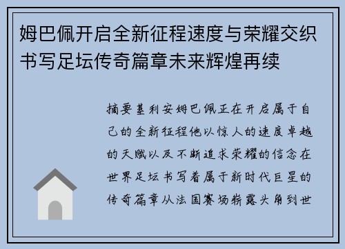 姆巴佩开启全新征程速度与荣耀交织书写足坛传奇篇章未来辉煌再续 姆巴佩开启全新征程速度与荣耀交织书写足坛传奇篇章未来辉煌再续