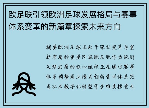 欧足联引领欧洲足球发展格局与赛事体系变革的新篇章探索未来方向 欧足联引领欧洲足球发展格局与赛事体系变革的新篇章探索未来方向