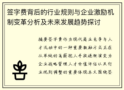 签字费背后的行业规则与企业激励机制变革分析及未来发展趋势探讨