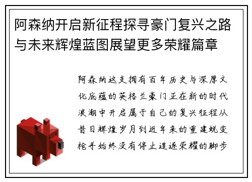 阿森纳开启新征程探寻豪门复兴之路与未来辉煌蓝图展望更多荣耀篇章 阿森纳开启新征程探寻豪门复兴之路与未来辉煌蓝图展望更多荣耀篇章