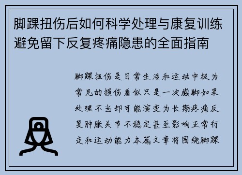 脚踝扭伤后如何科学处理与康复训练避免留下反复疼痛隐患的全面指南