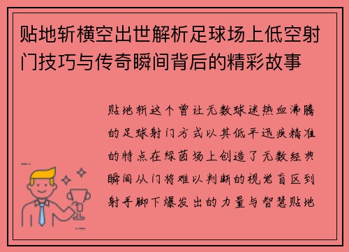 贴地斩横空出世解析足球场上低空射门技巧与传奇瞬间背后的精彩故事