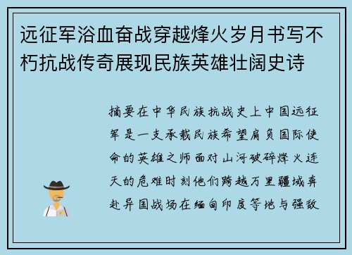 远征军浴血奋战穿越烽火岁月书写不朽抗战传奇展现民族英雄壮阔史诗