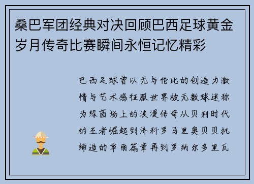 桑巴军团经典对决回顾巴西足球黄金岁月传奇比赛瞬间永恒记忆精彩 桑巴军团经典对决回顾巴西足球黄金岁月传奇比赛瞬间永恒记忆精彩
