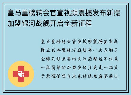 皇马重磅转会官宣视频震撼发布新援加盟银河战舰开启全新征程