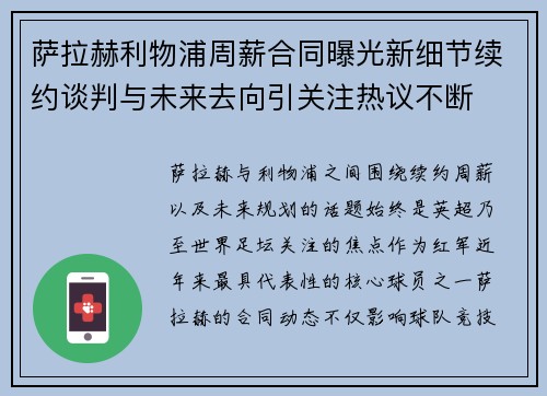 萨拉赫利物浦周薪合同曝光新细节续约谈判与未来去向引关注热议不断