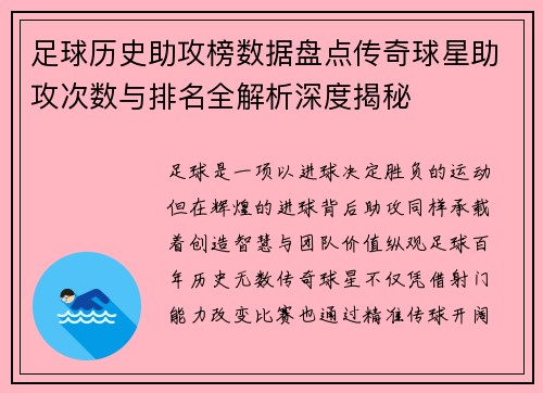 足球历史助攻榜数据盘点传奇球星助攻次数与排名全解析深度揭秘 足球历史助攻榜数据盘点传奇球星助攻次数与排名全解析深度揭秘