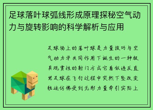 足球落叶球弧线形成原理探秘空气动力与旋转影响的科学解析与应用 足球落叶球弧线形成原理探秘空气动力与旋转影响的科学解析与应用