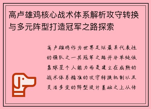 高卢雄鸡核心战术体系解析攻守转换与多元阵型打造冠军之路探索 高卢雄鸡核心战术体系解析攻守转换与多元阵型打造冠军之路探索